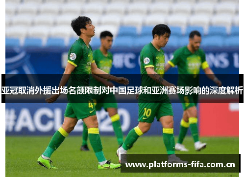 亚冠取消外援出场名额限制对中国足球和亚洲赛场影响的深度解析 亚冠取消外援出场名额限制对中国足球和亚洲赛场影响的深度解析