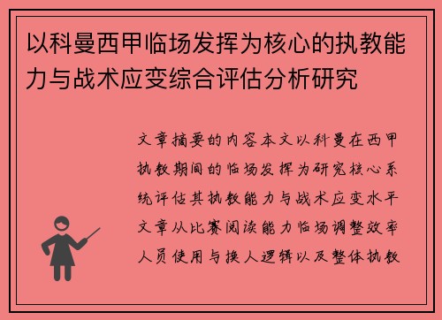 以科曼西甲临场发挥为核心的执教能力与战术应变综合评估分析研究 以科曼西甲临场发挥为核心的执教能力与战术应变综合评估分析研究