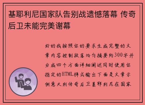 基耶利尼国家队告别战遗憾落幕 传奇后卫未能完美谢幕