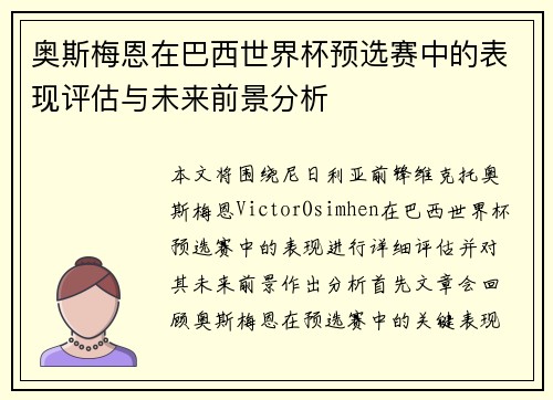 奥斯梅恩在巴西世界杯预选赛中的表现评估与未来前景分析 奥斯梅恩在巴西世界杯预选赛中的表现评估与未来前景分析