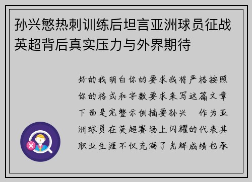 孙兴慜热刺训练后坦言亚洲球员征战英超背后真实压力与外界期待 孙兴慜热刺训练后坦言亚洲球员征战英超背后真实压力与外界期待