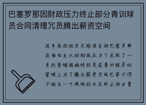 巴塞罗那因财政压力终止部分青训球员合同清理冗员腾出薪资空间 巴塞罗那因财政压力终止部分青训球员合同清理冗员腾出薪资空间
