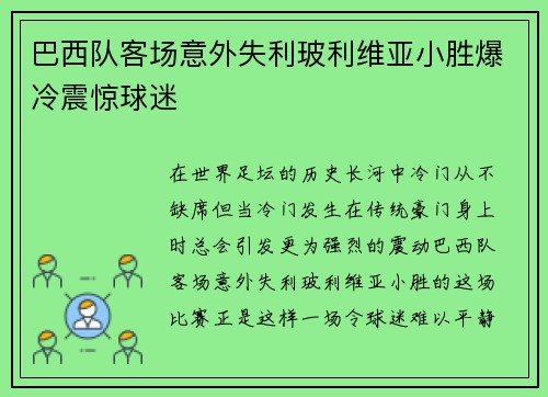 巴西队客场意外失利玻利维亚小胜爆冷震惊球迷