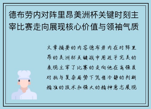 德布劳内对阵里昂美洲杯关键时刻主宰比赛走向展现核心价值与领袖气质 德布劳内对阵里昂美洲杯关键时刻主宰比赛走向展现核心价值与领袖气质