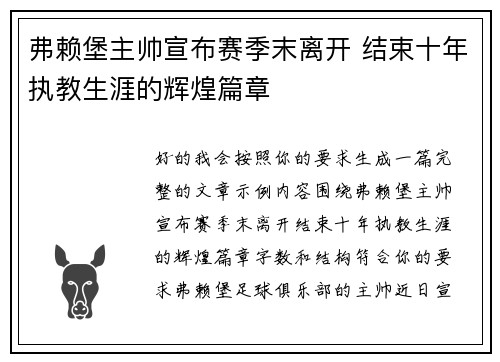 弗赖堡主帅宣布赛季末离开 结束十年执教生涯的辉煌篇章