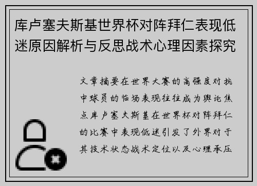 库卢塞夫斯基世界杯对阵拜仁表现低迷原因解析与反思战术心理因素探究 库卢塞夫斯基世界杯对阵拜仁表现低迷原因解析与反思战术心理因素探究