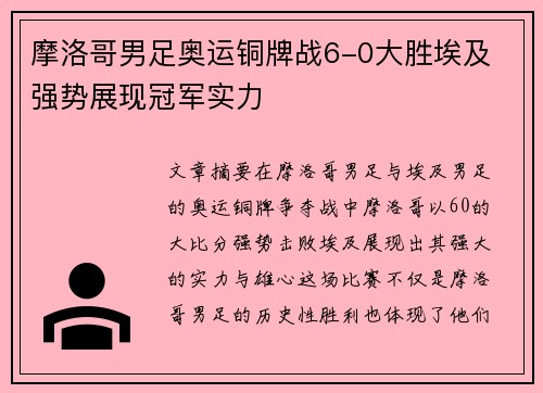 摩洛哥男足奥运铜牌战6-0大胜埃及 强势展现冠军实力