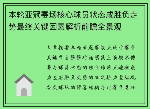 本轮亚冠赛场核心球员状态成胜负走势最终关键因素解析前瞻全景观 本轮亚冠赛场核心球员状态成胜负走势最终关键因素解析前瞻全景观