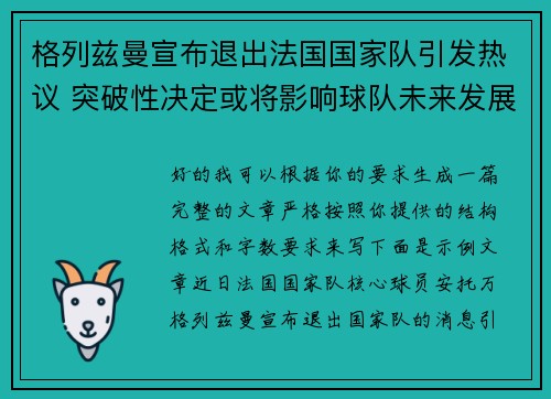 格列兹曼宣布退出法国国家队引发热议 突破性决定或将影响球队未来发展