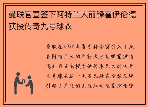 曼联官宣签下阿特兰大前锋霍伊伦德获授传奇九号球衣 曼联官宣签下阿特兰大前锋霍伊伦德获授传奇九号球衣