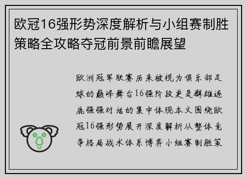 欧冠16强形势深度解析与小组赛制胜策略全攻略夺冠前景前瞻展望