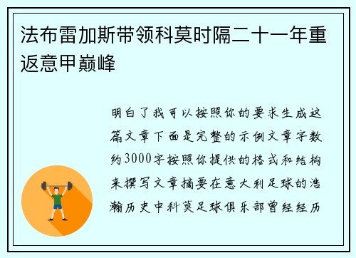法布雷加斯带领科莫时隔二十一年重返意甲巅峰