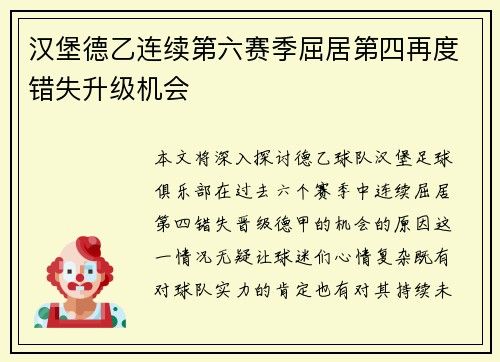 汉堡德乙连续第六赛季屈居第四再度错失升级机会