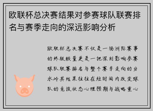 欧联杯总决赛结果对参赛球队联赛排名与赛季走向的深远影响分析 欧联杯总决赛结果对参赛球队联赛排名与赛季走向的深远影响分析