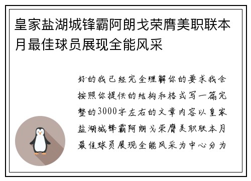 皇家盐湖城锋霸阿朗戈荣膺美职联本月最佳球员展现全能风采 皇家盐湖城锋霸阿朗戈荣膺美职联本月最佳球员展现全能风采