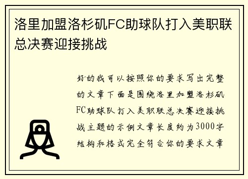洛里加盟洛杉矶FC助球队打入美职联总决赛迎接挑战 洛里加盟洛杉矶FC助球队打入美职联总决赛迎接挑战