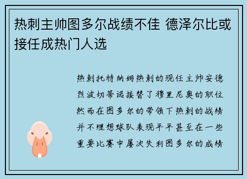 热刺主帅图多尔战绩不佳 德泽尔比或接任成热门人选