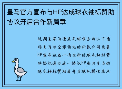 皇马官方宣布与HP达成球衣袖标赞助协议开启合作新篇章
