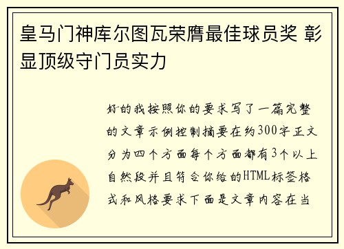 皇马门神库尔图瓦荣膺最佳球员奖 彰显顶级守门员实力