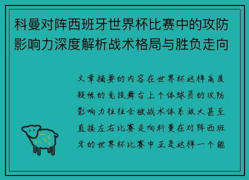 科曼对阵西班牙世界杯比赛中的攻防影响力深度解析战术格局与胜负走向 科曼对阵西班牙世界杯比赛中的攻防影响力深度解析战术格局与胜负走向