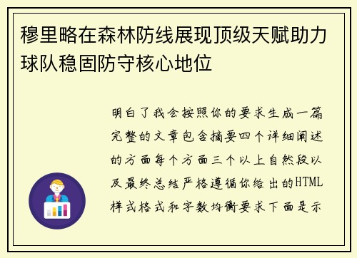 穆里略在森林防线展现顶级天赋助力球队稳固防守核心地位