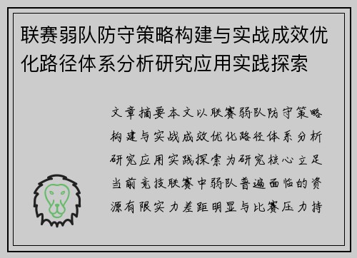 联赛弱队防守策略构建与实战成效优化路径体系分析研究应用实践探索