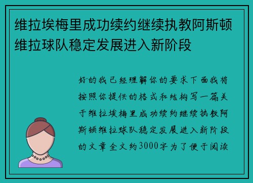 维拉埃梅里成功续约继续执教阿斯顿维拉球队稳定发展进入新阶段