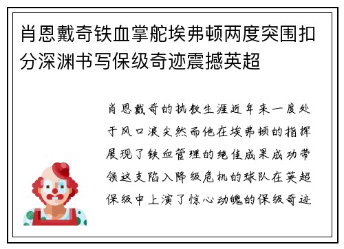 肖恩戴奇铁血掌舵埃弗顿两度突围扣分深渊书写保级奇迹震撼英超 肖恩戴奇铁血掌舵埃弗顿两度突围扣分深渊书写保级奇迹震撼英超