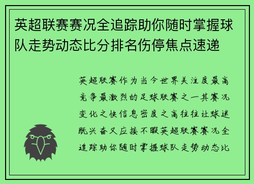 英超联赛赛况全追踪助你随时掌握球队走势动态比分排名伤停焦点速递 英超联赛赛况全追踪助你随时掌握球队走势动态比分排名伤停焦点速递