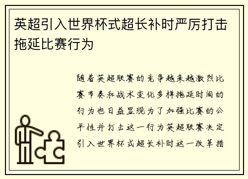 英超引入世界杯式超长补时严厉打击拖延比赛行为 英超引入世界杯式超长补时严厉打击拖延比赛行为