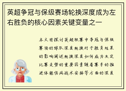 英超争冠与保级赛场轮换深度成为左右胜负的核心因素关键变量之一