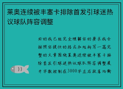莱奥连续被丰塞卡排除首发引球迷热议球队阵容调整 莱奥连续被丰塞卡排除首发引球迷热议球队阵容调整
