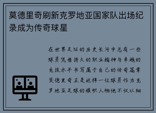 莫德里奇刷新克罗地亚国家队出场纪录成为传奇球星 莫德里奇刷新克罗地亚国家队出场纪录成为传奇球星