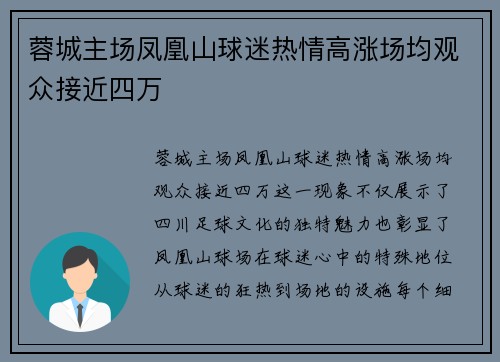 蓉城主场凤凰山球迷热情高涨场均观众接近四万