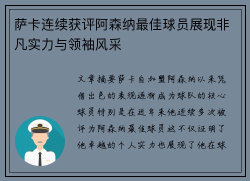 萨卡连续获评阿森纳最佳球员展现非凡实力与领袖风采 萨卡连续获评阿森纳最佳球员展现非凡实力与领袖风采