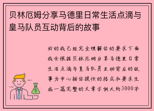 贝林厄姆分享马德里日常生活点滴与皇马队员互动背后的故事 贝林厄姆分享马德里日常生活点滴与皇马队员互动背后的故事