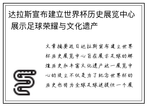 达拉斯宣布建立世界杯历史展览中心 展示足球荣耀与文化遗产 达拉斯宣布建立世界杯历史展览中心 展示足球荣耀与文化遗产