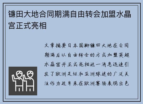 镰田大地合同期满自由转会加盟水晶宫正式亮相 镰田大地合同期满自由转会加盟水晶宫正式亮相