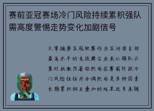 赛前亚冠赛场冷门风险持续累积强队需高度警惕走势变化加剧信号 赛前亚冠赛场冷门风险持续累积强队需高度警惕走势变化加剧信号