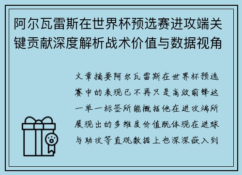 阿尔瓦雷斯在世界杯预选赛进攻端关键贡献深度解析战术价值与数据视角 阿尔瓦雷斯在世界杯预选赛进攻端关键贡献深度解析战术价值与数据视角