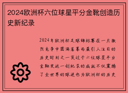 2024欧洲杯六位球星平分金靴创造历史新纪录 2024欧洲杯六位球星平分金靴创造历史新纪录