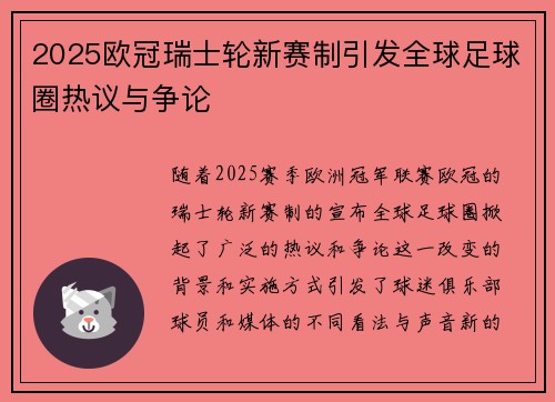 2025欧冠瑞士轮新赛制引发全球足球圈热议与争论 2025欧冠瑞士轮新赛制引发全球足球圈热议与争论