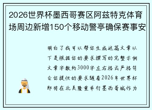 2026世界杯墨西哥赛区阿兹特克体育场周边新增150个移动警亭确保赛事安全 2026世界杯墨西哥赛区阿兹特克体育场周边新增150个移动警亭确保赛事安全