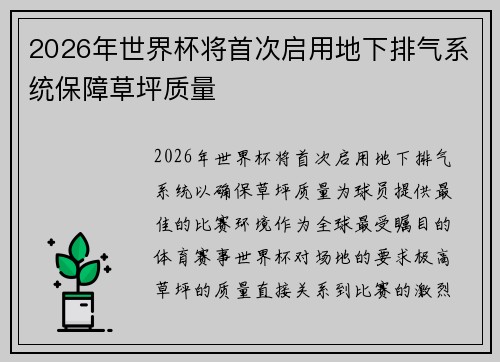 2026年世界杯将首次启用地下排气系统保障草坪质量 2026年世界杯将首次启用地下排气系统保障草坪质量