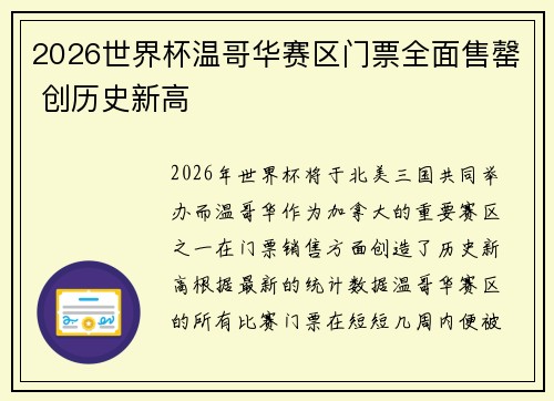 2026世界杯温哥华赛区门票全面售罄 创历史新高 2026世界杯温哥华赛区门票全面售罄 创历史新高