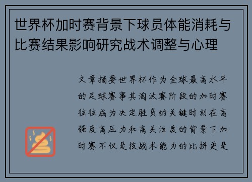世界杯加时赛背景下球员体能消耗与比赛结果影响研究战术调整与心理