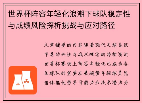 世界杯阵容年轻化浪潮下球队稳定性与成绩风险探析挑战与应对路径 世界杯阵容年轻化浪潮下球队稳定性与成绩风险探析挑战与应对路径