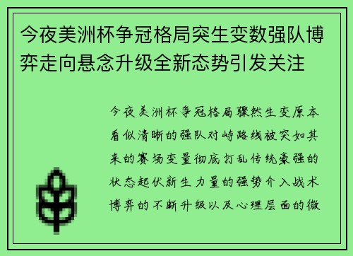 今夜美洲杯争冠格局突生变数强队博弈走向悬念升级全新态势引发关注 今夜美洲杯争冠格局突生变数强队博弈走向悬念升级全新态势引发关注