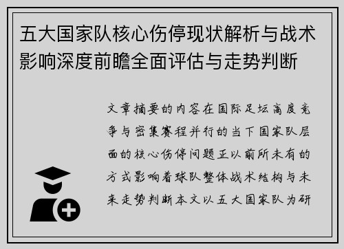 五大国家队核心伤停现状解析与战术影响深度前瞻全面评估与走势判断 五大国家队核心伤停现状解析与战术影响深度前瞻全面评估与走势判断