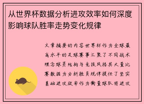从世界杯数据分析进攻效率如何深度影响球队胜率走势变化规律 从世界杯数据分析进攻效率如何深度影响球队胜率走势变化规律